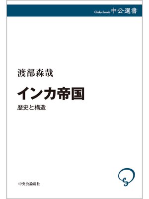 cover image of インカ帝国　歴史と構造